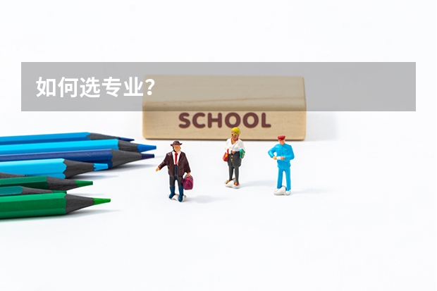 如何选专业？