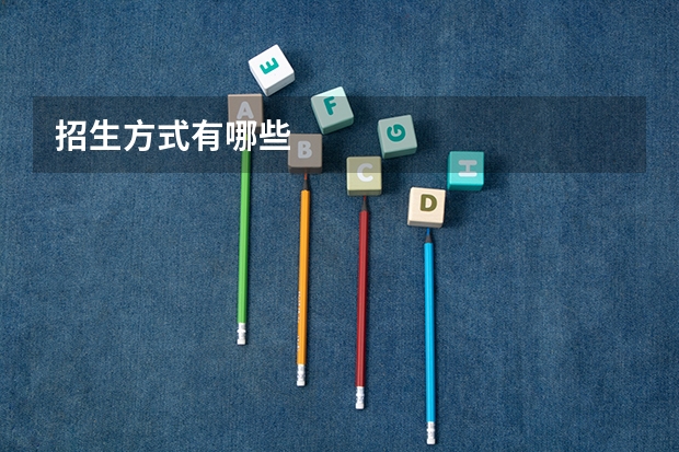 招生方式有哪些