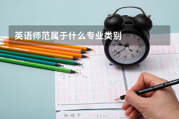 英语师范属于什么专业类别