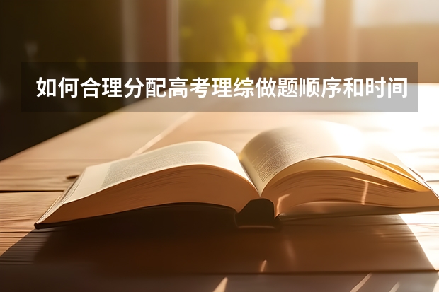 如何合理分配高考理综做题顺序和时间