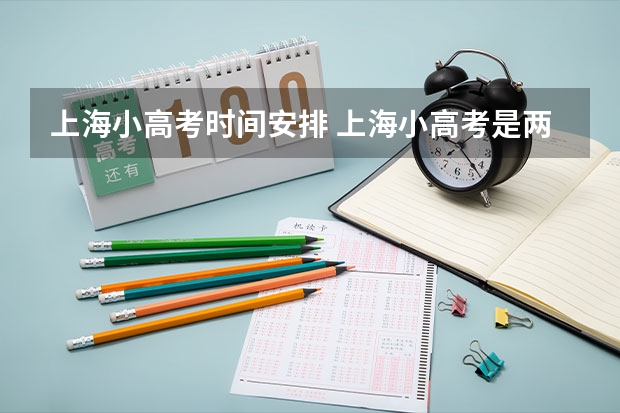 上海小高考时间安排 上海小高考是两年还是三年？