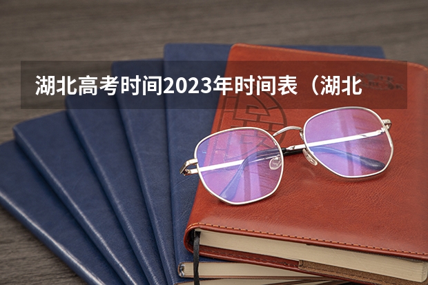 湖北高考时间2023年时间表（湖北高考时间具体时间科目安排 湖北高考考试安排-今日头条）