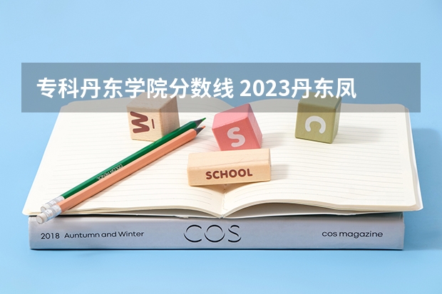 专科丹东学院分数线 2023丹东凤城中考分数线