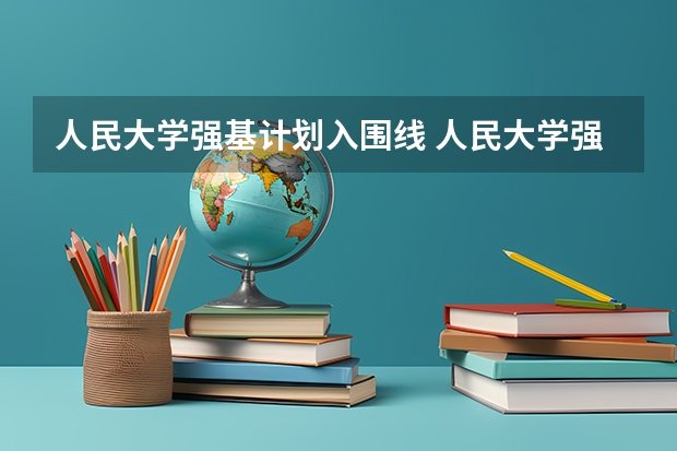 人民大学强基计划入围线 人民大学强基计划入围分数线