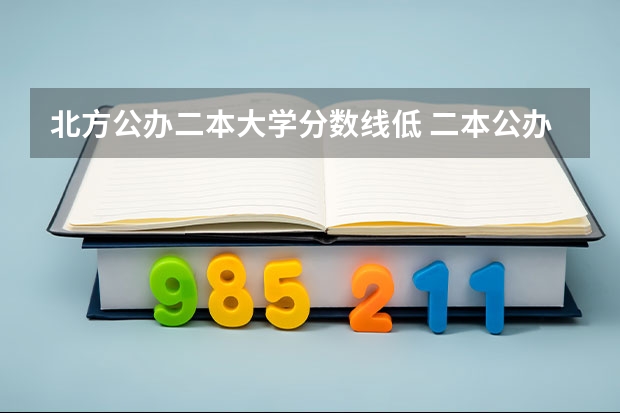 北方公办二本大学分数线低 二本公办大学排行榜及分数线