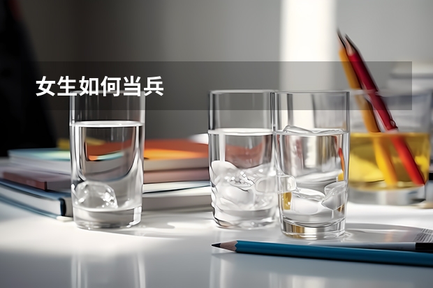 女生如何当兵