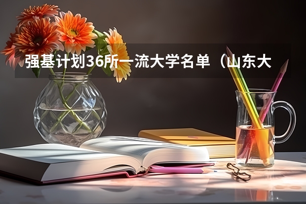 强基计划36所一流大学名单（山东大学强基计划入围分数线）