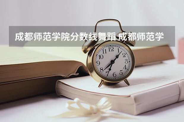 成都师范学院分数线舞蹈 成都师范学院免费师范生分数线