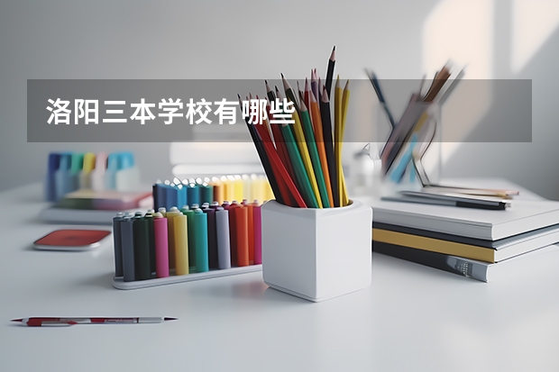 洛阳三本学校有哪些