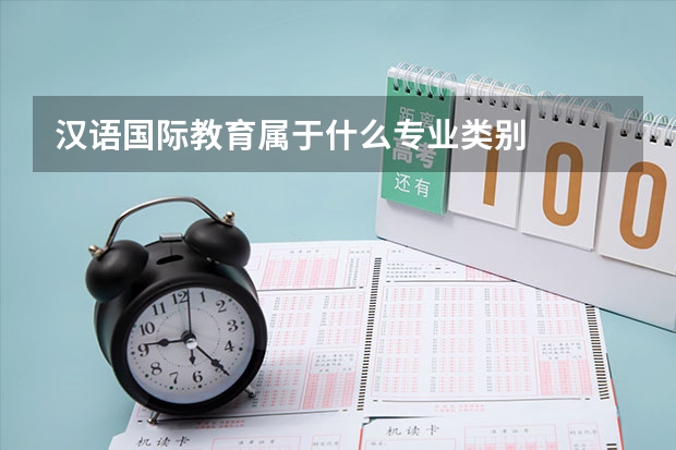 汉语国际教育属于什么专业类别