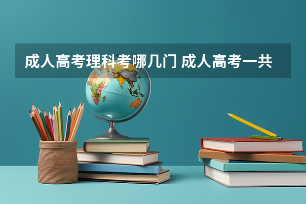 成人高考理科考哪几门 成人高考一共要考几门科目？