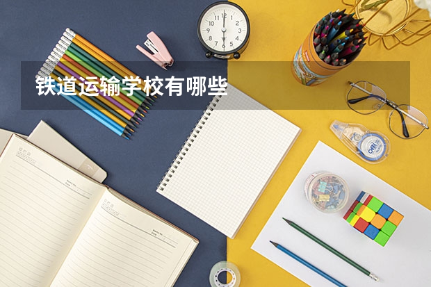 铁道运输学校有哪些