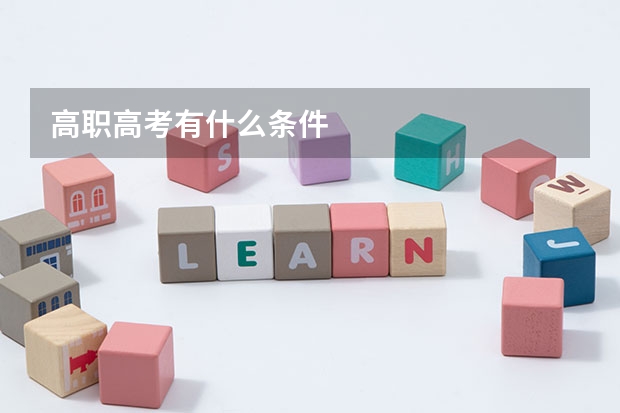 高职高考有什么条件
