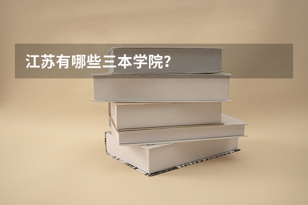 江苏有哪些三本学院？