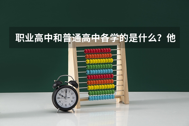 职业高中和普通高中各学的是什么？他们有什么区别？