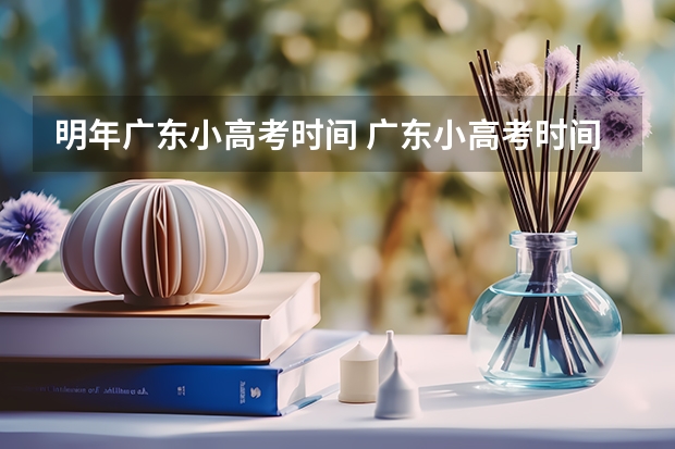 明年广东小高考时间 广东小高考时间2023