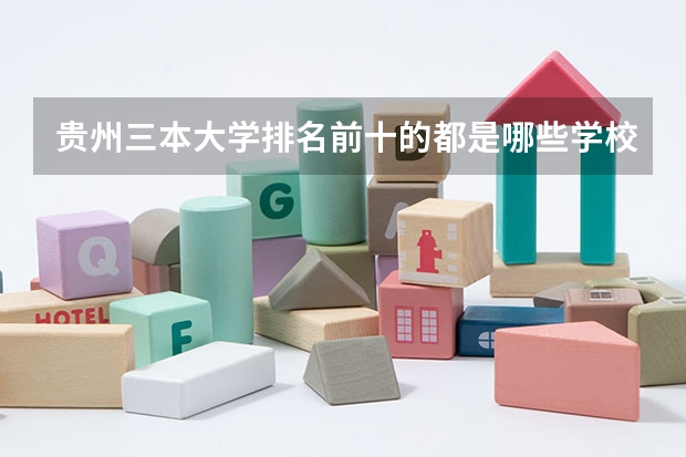 贵州三本大学排名前十的都是哪些学校？