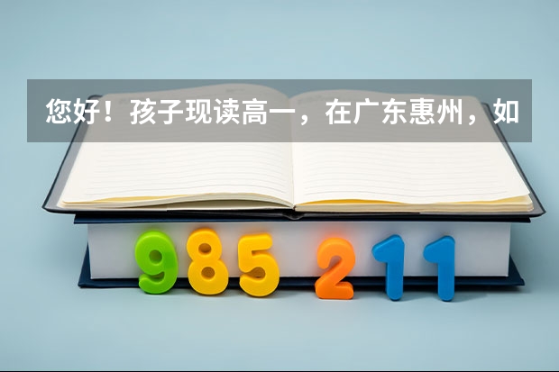 您好！孩子现读高一，在广东惠州，如不去补习机构.可以自己报高考吗？还有东莞有没有港澳培训机构？