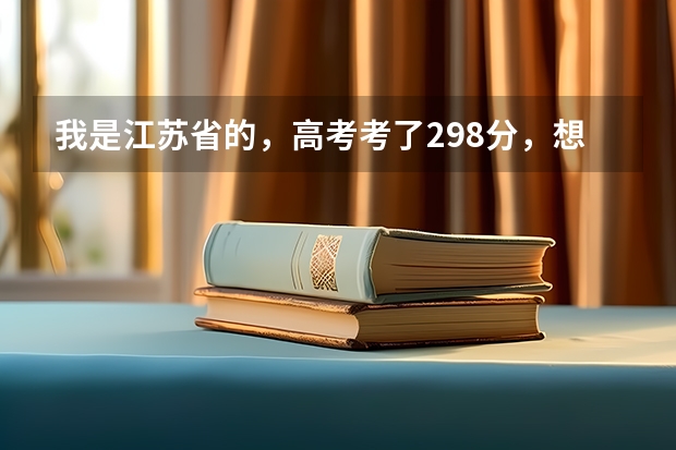 我是江苏省的，高考考了298分，想知道民航大学录取分数线是多少？