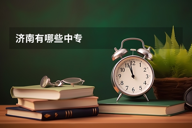 济南有哪些中专