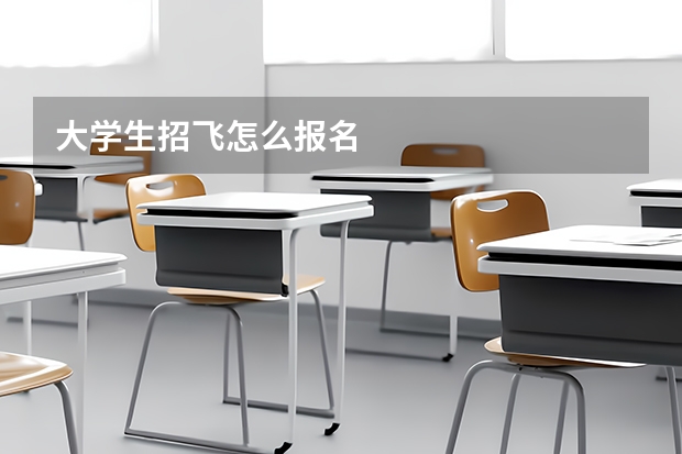 大学生招飞怎么报名