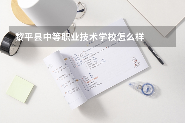 黎平县中等职业技术学校怎么样