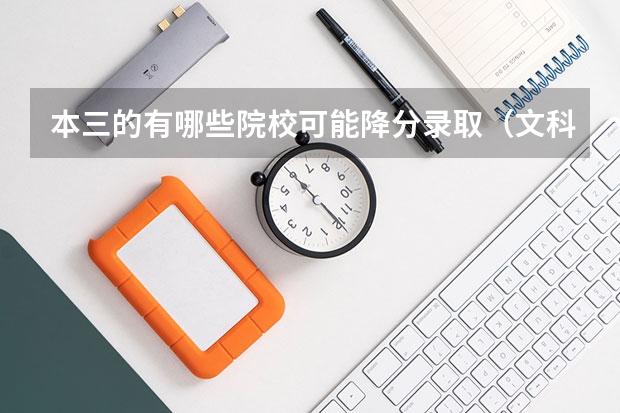 本三的有哪些院校可能降分录取（文科）   我的成绩差本三线一点点