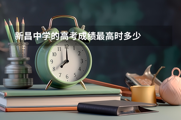 新昌中学的高考成绩最高时多少