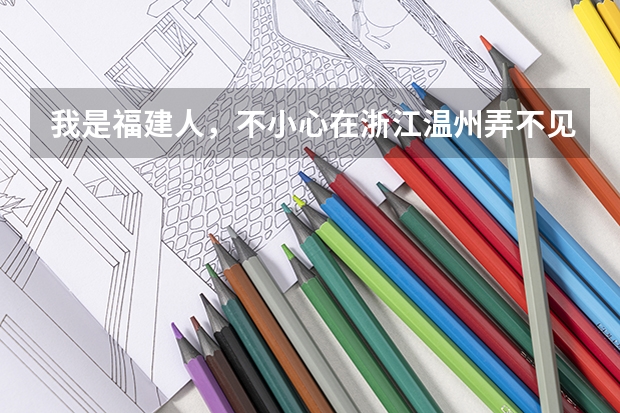 我是福建人，不小心在浙江温州弄不见身份证了怎么办，