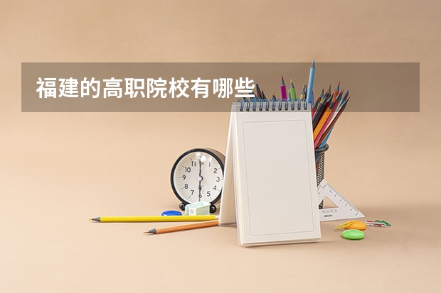福建的高职院校有哪些