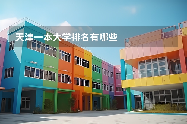 天津一本大学排名有哪些