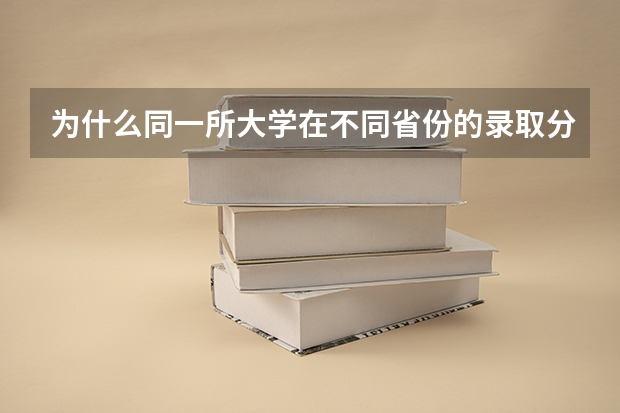 为什么同一所大学在不同省份的录取分数天差地别？