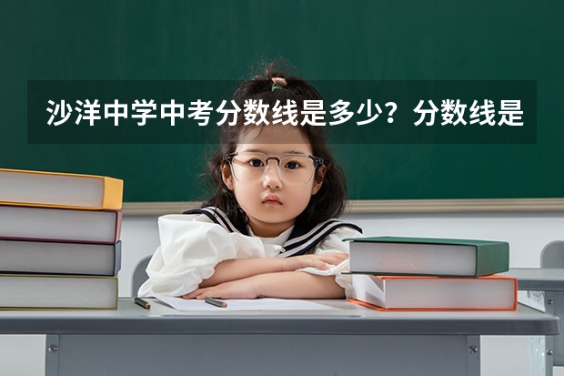 沙洋中学中考分数线是多少？分数线是多少？