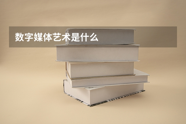 数字媒体艺术是什么