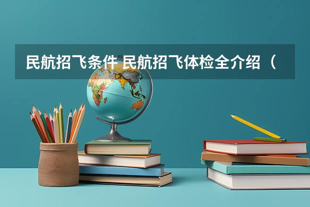 民航招飞条件 民航招飞体检全介绍(通俗易懂版,建议新手收藏)