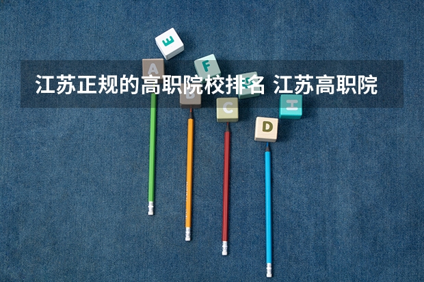 江苏正规的高职院校排名 江苏高职院校排名最新