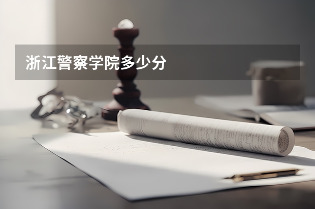 浙江警察学院多少分