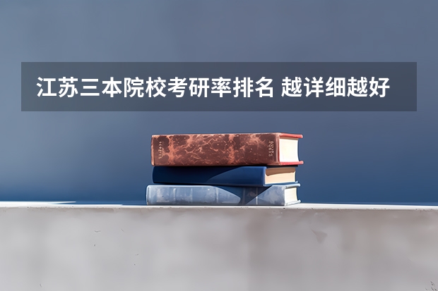 江苏三本院校考研率排名 越详细越好，希望权威一点，赚分的别来（如果在三本院校毕业后考研是不是很难？（通信工程专业））