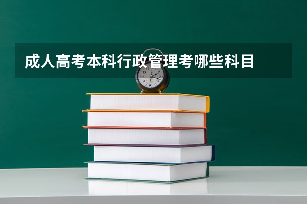 成人高考本科行政管理考哪些科目