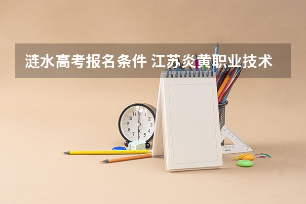 涟水高考报名条件 江苏炎黄职业技术学院高考招生简章