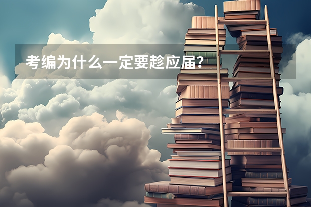 考编为什么一定要趁应届？