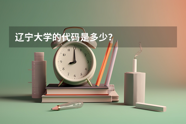 辽宁大学的代码是多少?