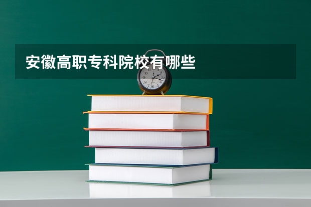 安徽高职专科院校有哪些