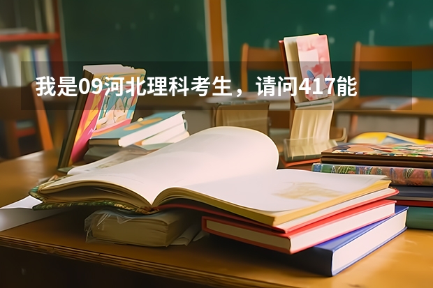 我是09河北理科考生，请问417能上邢台职业技术学院吗？
