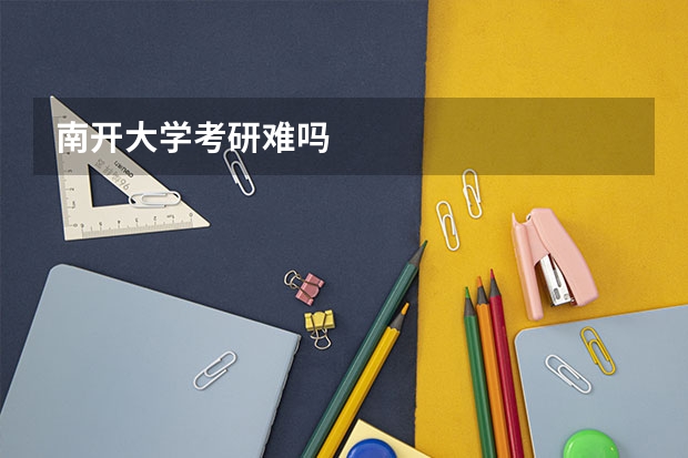 南开大学考研难吗