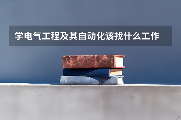 学电气工程及其自动化该找什么工作
