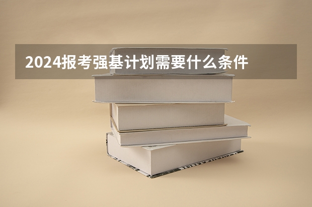 2024报考强基计划需要什么条件