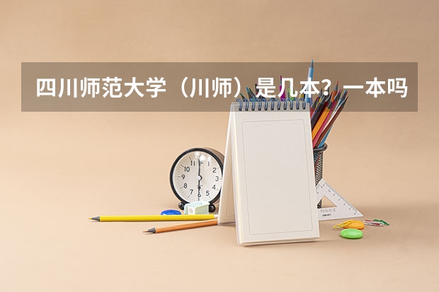 四川师范大学(川师)是几本?一本吗?分数线多少