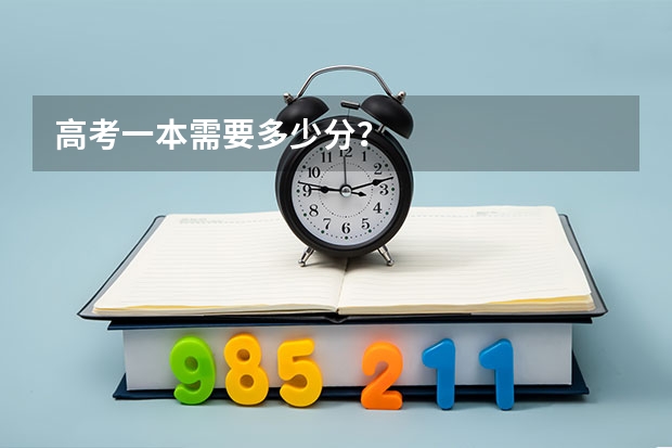 高考一本需要多少分？