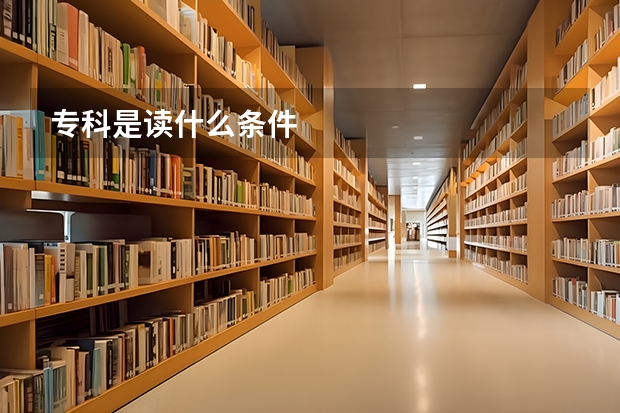 专科是读什么条件